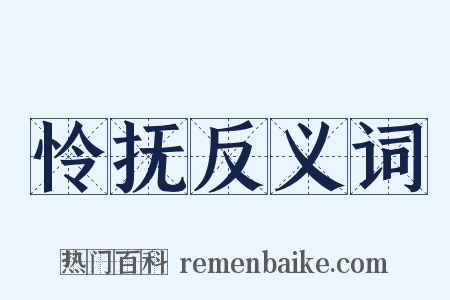 怜抚反义词是什么意思的图片